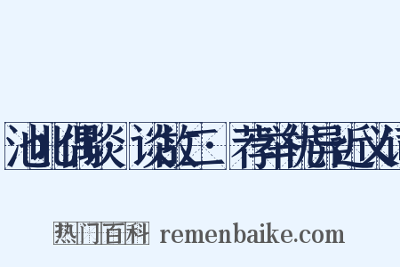 池北偶谈·谈故二·荐举优异近义词是什么意思的图片